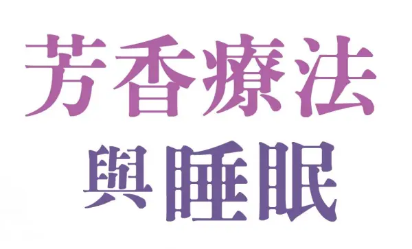 芳香療法與睡眠