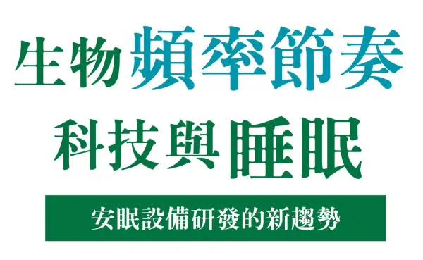 生物頻率節奏科技與睡眠