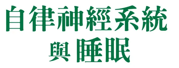 自律神經系統與睡眠]