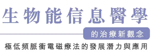 生物能信息醫學的治療新觀念