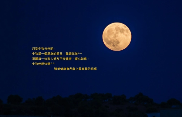中秋佳節快樂