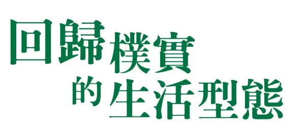 回歸樸實的生活型態