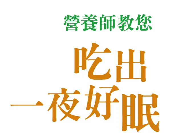 營養師教您吃出一夜好眠