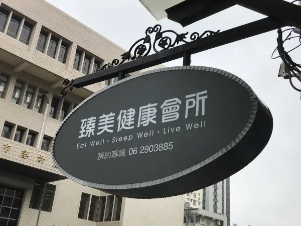 預防醫學
