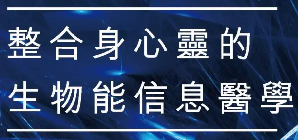 未來醫學~整合身心靈的生物能信息醫學