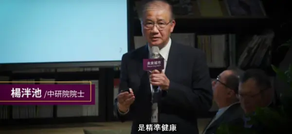 楊半池院士　精準健康